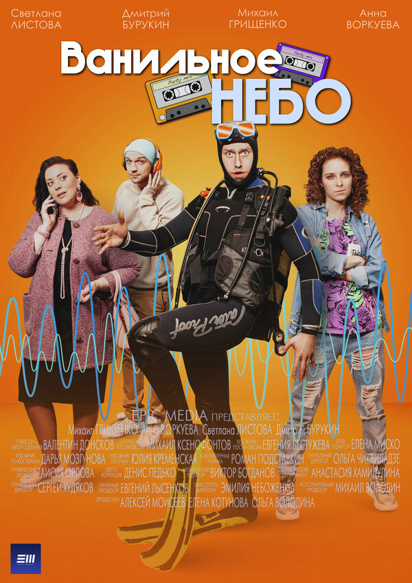 Ванильное небо сериал 2024 смотреть онлайн бесплатно в хорошем качестве HD